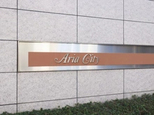 【東京都/江東区猿江】アリアシティ マンション表札