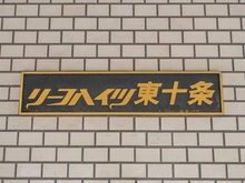 【東京都/北区東十条】リーフハイツ東十条 マンション表札