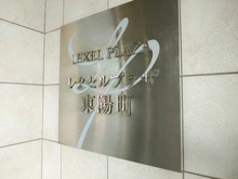 【東京都/江東区塩浜】レクセルプラザ東陽町 マンション表札