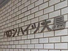 【東京都/江東区大島】バロンハイツ大島 マンション表札