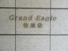 【東京都/大田区北糀谷】グランイーグル梅屋敷 マンション表札