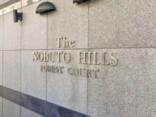 【千葉県/千葉市中央区登戸】The NOBUTO HILLS FOREST COURT マンション表札