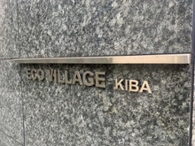 【東京都/江東区東陽】エコヴィレッジ木場 マンション表札