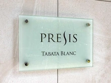 【東京都/荒川区西尾久】プレシス田端ブラン マンション表札