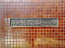 【東京都/板橋区東坂下】洋伸小豆沢公園マンション マンション表札