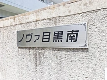 【東京都/目黒区南】ノヴァ目黒南A  マンション表札
