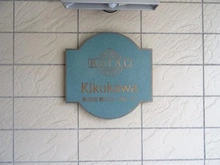 【東京都/墨田区菊川】ロイヤルステージ菊川 マンション表札