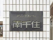 【東京都/荒川区南千住】メゾンエクレーレ南千住 マンション表札