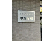 【東京都/中野区江古田】 藤和シティコープ中野沼袋 マンション表札