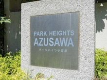 【東京都/板橋区小豆沢】パークハイツ小豆沢 マンション表札