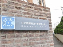 【東京都/練馬区豊玉北】江古田第3ローヤルコーポ マンション表札