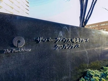 【東京都/中央区晴海】ザ・パークハウス晴海タワーズクロノレジデンス マンション表札