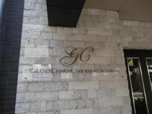 【東京都/足立区西新井】グラン・シャルム西新井大師前 マンション表札