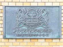 【東京都/江東区南砂】ライオンズマンション南砂 マンション表札