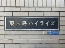 【東京都/江東区東砂】東大島ハイライズ マンション表札