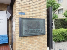 【東京都/北区赤羽西】ライオンズマンション西が丘 マンション表札