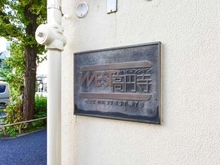 【東京都/杉並区和田】ハイマンションウエスト高円寺 マンション表札