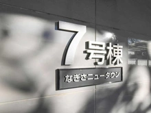 【東京都/江戸川区南葛西】なぎさニュータウン 7号棟 マンション表札