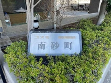 【東京都/江東区東砂】コスモ南砂町 マンション表札