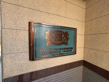 【東京都/葛飾区東新小岩】ライオンズマンション新小岩駅前弐番館 マンション表札