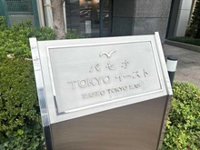 【東京都/江東区南砂】パセオTOKYOイースト マンション表札