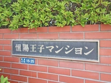 【東京都/北区豊島】恒陽王子マンション マンション表札
