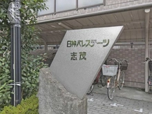 【東京都/北区志茂】日神パレステージ志茂 マンション表札