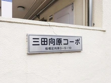 【東京都/板橋区向原】三田向原コーポ マンション表札