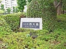 【東京都/江東区北砂】コスモ西大島グランステージ マンション表札