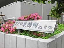 【東京都/江東区南砂】フドウ東陽町ハイツ マンション表札