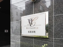 【東京都/板橋区大和町】マイキャッスル板橋本町 マンション表札