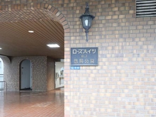 【東京都/江東区毛利】ローズハイツ猿江恩賜公園 マンション表札