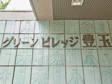【東京都/練馬区豊玉南】グリーンビレッジ豊玉 マンション表札