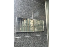 【東京都/江東区東陽】東陽町セントラルタワー マンション表札