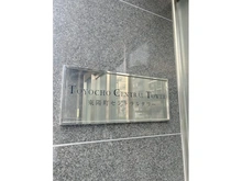 【東京都/江東区東陽】東陽町セントラルタワー マンション表札
