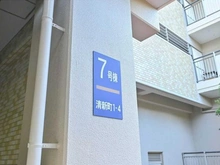 【東京都/江戸川区清新町】清新北ハイツ 4‐7号棟 マンション表札