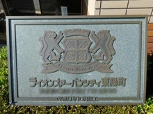 【東京都/江東区千石】ライオンズアーバンシティ東陽町 マンション表札