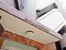 【東京都/板橋区氷川町】ローヤルハイツ氷川 マンション表札