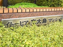 【東京都/江東区大島】イトーピア東大島マンション マンション表札