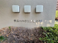 【東京都/江東区木場】サニーハウス木場公園 マンション表札