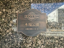【東京都/江東区東陽】ロイヤルタワー木場公園 マンション表札