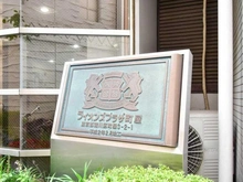 【東京都/荒川区町屋】ライオンズプラザ町屋 マンション表札