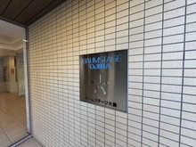 【東京都/江東区大島】バームステージ大島 マンション表札