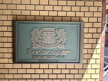 【東京都/台東区浅草】ライオンズマンション雷門 マンション表札