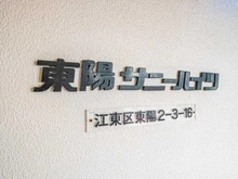 【東京都/江東区東陽】東陽サニーハイツ マンション表札