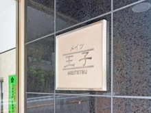 【東京都/北区王子】メイツ王子 マンション表札