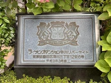 【東京都/墨田区菊川】ライオンズマンション菊川リバーサイド マンション表札