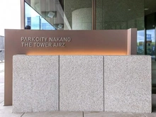 【東京都/中野区中野】パークシティ中野ザタワーエアーズ マンション表札