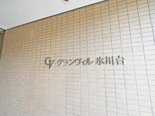 【東京都/練馬区氷川台】グランヴィル氷川台 マンション表札