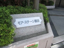 【東京都/墨田区墨田】モアステージ墨田 マンション表札
